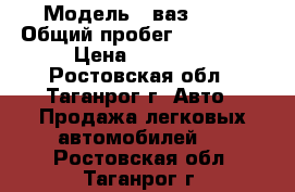  › Модель ­ ваз 2110 › Общий пробег ­ 200 000 › Цена ­ 75 000 - Ростовская обл., Таганрог г. Авто » Продажа легковых автомобилей   . Ростовская обл.,Таганрог г.